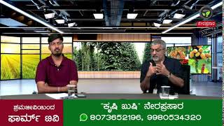 ಕೃಷಿಖುಷಿ ನೇರಪ್ರಸಾರ  FarmTV Live [upl. by Pik]