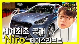 세계 최초 공개 기아 신형 니로모터쇼 전날 살짝 살펴보니1 [upl. by Rennane612]