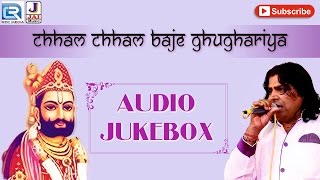 Chham Chham Baje Ghughariya  BABA RAMDEVJI Bhajan  Shyam Paliwal  Rajasthani New Bhakti Songs [upl. by Anaes397]