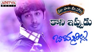 Kaani Ippudu Full Song With Telugu Lyrics II quotమా పాట మీ నోటquot II Bommarillu Songs [upl. by Isle718]