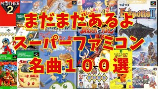 【BGM】アラフォーうぷ主が選ぶスーパーファミコン名曲１００選 パート２～Super Nintendo Games Masterpieces Music Part 2 再UP [upl. by Aihtebat383]