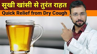 सूखी खांसी से तुरंत राहत  Quick Relief from Dry Cough  sukhi khansi ka gharelu upay  Home remedy [upl. by Wagner680]