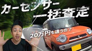 【20万も違う】カーセンサー一括査定レビュー。車の一括査定をやってみてわかったメリット・デメリットを解説します！ [upl. by Gaultiero]