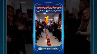 رکورد جهانی دانش‌آموزانی که بزرگترین دومینوی غلات دنیا را برای خیریه می‌سازند [upl. by Theodor]