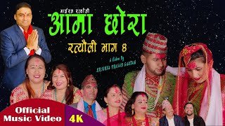 New Ratyauli Virel Song 2080  Ama Chhora Bhag 4  भाइरल नेपालि रत्यौली गित Krishna Prasad Gautam [upl. by Einobe]