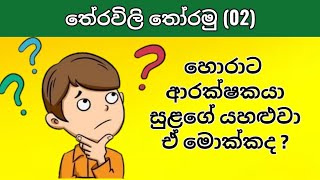 Theravili  සිංහල තේරවිලි  රසවත් තේරවිලි තෝරමු [upl. by Blen708]