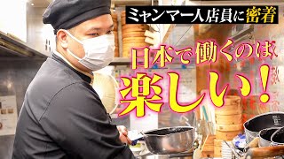 密着！都内のラーメン店で働くミャンマー人。日本に来た理由は？働く理由は？徹底取材【中国ラーメン揚州商人】 [upl. by Llenhoj]