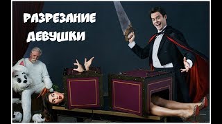 Разоблачение фокусов Разрезание девушки [upl. by Enilehcim222]