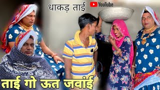 ताई गो ऊत जवांई हरियाणवी राजस्थानी कोमेडी नाटक DhakadTai [upl. by Dnalkrik]