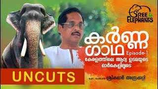 മംഗലാംകുന്ന് കർണ്ണനെ മലയാള മണ്ണിലേക്ക് ആനയിച്ച ആദ്യ ഉടമ കർണ്ണന്റെ ഓർമ്മകളിലൂടെMangalamkunnu Karnan [upl. by Asiralc]