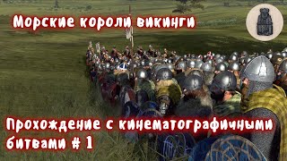 Total War Thrones of Britannia Судреяр Прохождение с кинематографичными битвами  1 [upl. by Latvina]