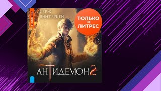 📘АНТИДЕМОН 2 книга из 15 в серии «Антидемон» Боевое Фэнтези Серж Винтеркей Аудиофрагмент [upl. by Vizza183]