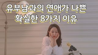 유부남과의 연애가 나쁜 확실한 8가지 이유8 sure reasons why the dating with a married man is bad [upl. by Gurias]