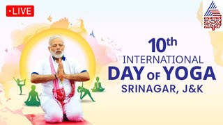 Live PM Modi leads International Day of Yoga celebrations in Srinagar  ನರೇಂದ್ರ ಮೋದಿ  Suvarna News [upl. by Halden]