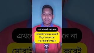 মোবাইল বন্ধ না করেই সিমে কল আসা বন্ধ করার উপায়  Incoming Call On  Off Code shorts viral [upl. by Irpac]