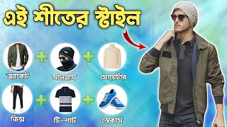 এই শীতে কিভাবে সবার থেকে বেশি স্টাইলিশ থাকবেন😎  Best winter essentials men  Winter fashion men [upl. by Bolan]