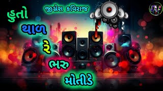 હુતો થાળ રે ભરુ મોતીડે  જીગ્નેશ કવિરાજ  DJ REMIX SONG MP 3  dj [upl. by Anema]