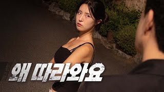 그만 따라오라구요 EP05 깡패가 반했네 [upl. by Sinned862]