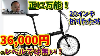 【コスパお化け！】ハリークインが36000円で買える！（20インチおすすめ折りたたみ自転車） [upl. by Ramos328]