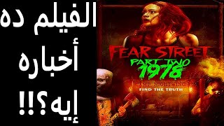 مراجعة فيلم شارع الخوف  جزء ٢ ١٩٧٨  Fear Street Part 2 1978 [upl. by Gerda782]