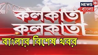 Top Bengali News In One Go  Kolkata Kolkata  Jan 8 2019 [upl. by Lyrradal855]