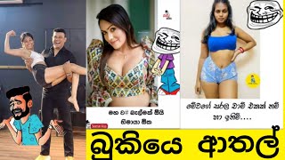 බුකියෙ රස කතා 🤣Bukiye rasa kathaFunny Fb sinhala meme post [upl. by Yssis]