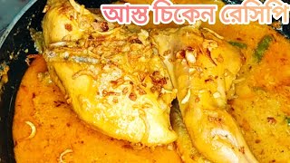 আস্ত মুরগির রোস্ট Biye Barir Asto Murgir roastFull Chicken roastChicken roast recipeMurgir roast [upl. by Idorb665]