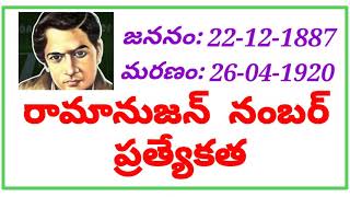 రామానుజన్ నంబర్ 1729 ప్రత్యేకత THE SPECIALITY OF AMAZING RAMANUJAN NUMBER 1729TELUGU [upl. by Tennos]