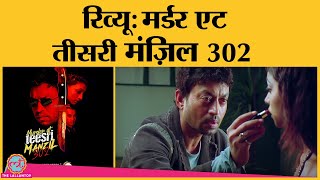 Murder at Teesri Manzil 302 Movie Review  Irrfan Khan Ranvir Shorey [upl. by Kriss]