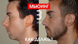 Mewing мьюинг за 3 минуты Как делать базовое упражнение [upl. by Etolas]