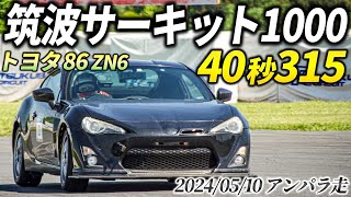 筑波サーキット1000 40秒315 86ZN6 アンパラ走 B1枠 [upl. by Ameluz]