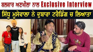 Balkar Ankhila ਨਾਲ Exclusive Interview । Sidhu Moosewala ਨੇ ਦੁਬਾਰਾ ਟਰੈਡਿੰਗ ਚ ਲਿਆਤਾ । [upl. by Ailadgim]