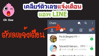 เคลียร์ตัวเลขแจ้งเตือนในแอพ LINE [upl. by Pogue299]