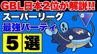 【スーパーリーグ】GBL日本2位が解説！通常スーパーリーグ最強パーティ5選【ポケモンGO】【GOバトルリーグ】【GBL】 [upl. by Fredelia]