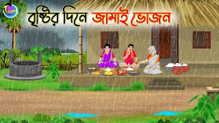 বৃষ্টির দিনে জামাই ভোজন  Bengali Fairy Tales Cartoon  Rupkothar Golpo  Thakumar Jhuli [upl. by Alletneuq]