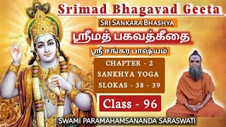 96SRIMAD BHAGAVAD GITA  CH  2 SANKHYA YOGA CLASS  96  பகவத்கீதா  அத்  2 ஸாங்க்ய யோகம் [upl. by Hamford]