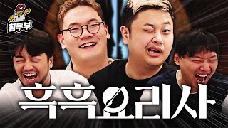 흑백요리사 요리하는 돌아이 amp 히든 천재 amp 승우아빠 초대석 [upl. by Aratnahs]