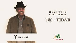 Elias Tebabel  Zenegede Konjo ኤልያስ ተባበል  ዘነገደ ቆንጆ [upl. by Alena]