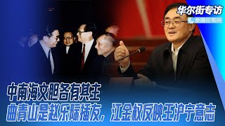 曲青山只提邓江胡不提习，江金权只提毛习不提邓江胡：人民日报胆大妄为的真相！曲青山是赵乐际插友，江金权反映王沪宁意志｜华尔街专访（郑旭光、孙昌国） [upl. by Alia]