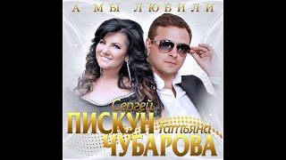 Сергей Пискун и Татьяна Чубарова  А мы любилиПРЕМЬЕРА 2020 [upl. by Paymar]