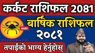 कर्कट राशिफल 2081Cancer karkat Rashifal 2081 karkat rashi2081 Nepali  karkat Rashifal 20802024 [upl. by Grobe]