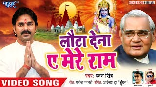 Pawan Singh ने Atal Bihari Vajpayee के याद में गाया ऐसा गाना  Lauta Dena Ae Mere Ram  Sad Song [upl. by Scoles417]